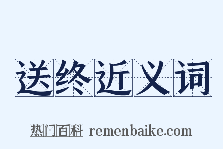 送终近义词是什么意思的图片